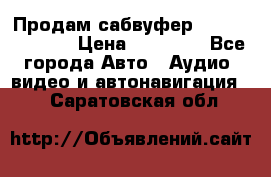 Продам сабвуфер Pride BB 15v 3 › Цена ­ 12 000 - Все города Авто » Аудио, видео и автонавигация   . Саратовская обл.